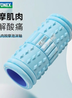 新款YONEX尤尼克斯泡沫轴滚轴携带方便瑜伽肌肉放松AC011025