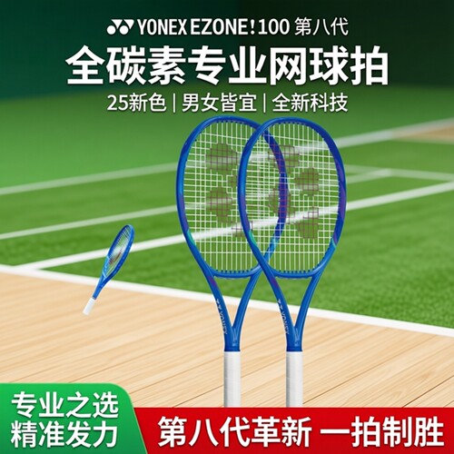 尤尼克斯EZONE100全碳素网球拍