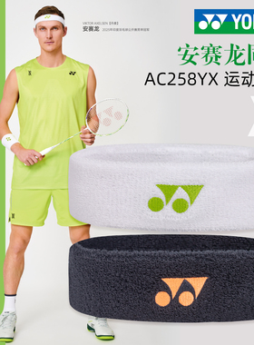 YONEX尤尼克斯YY运动头带AC258YX 安赛龙同款吸汗棉健身速干