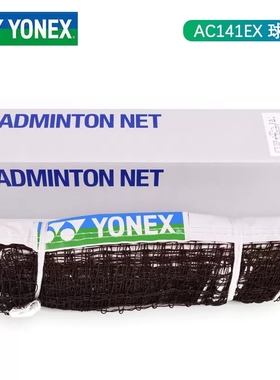 YONEX尤尼克斯羽毛球网J架YY球网羽联标准AC141 AC344简易网架