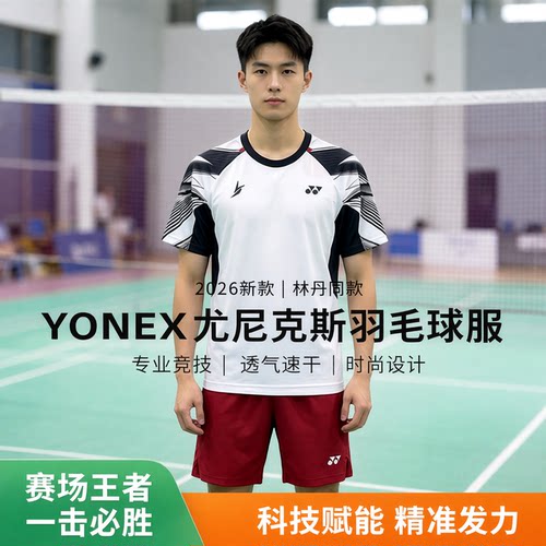 YONEX林丹款男女通羽毛球T恤