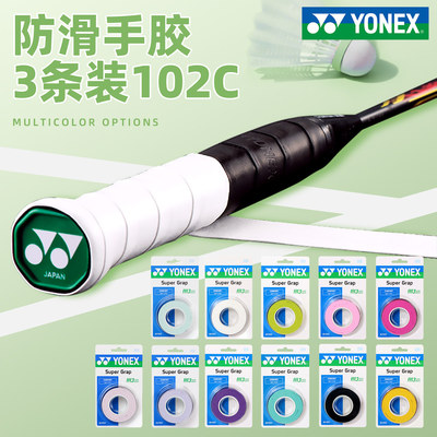 尤尼克斯AC102C防滑吸汗手胶