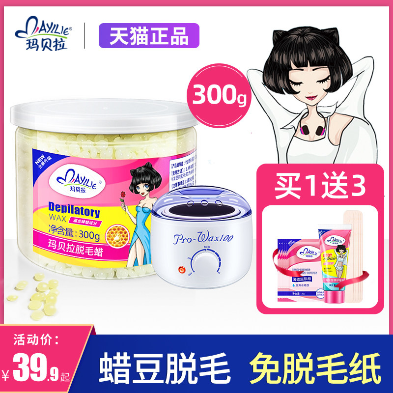 玛贝拉蜜蜡脱毛热蜡豆全身腋下撕拉式男女士蜜蜡豆脱毛膏拔毛专用