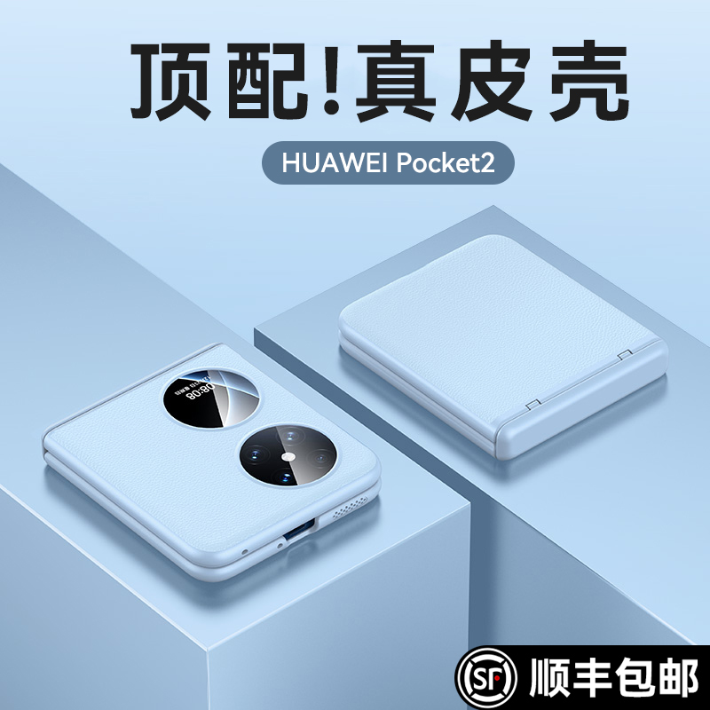 乐比亿 适用华为pocket2手机壳新款华为pocket 2折叠屏lx真皮超薄全包防摔proket保护套poket2高级感外壳子女