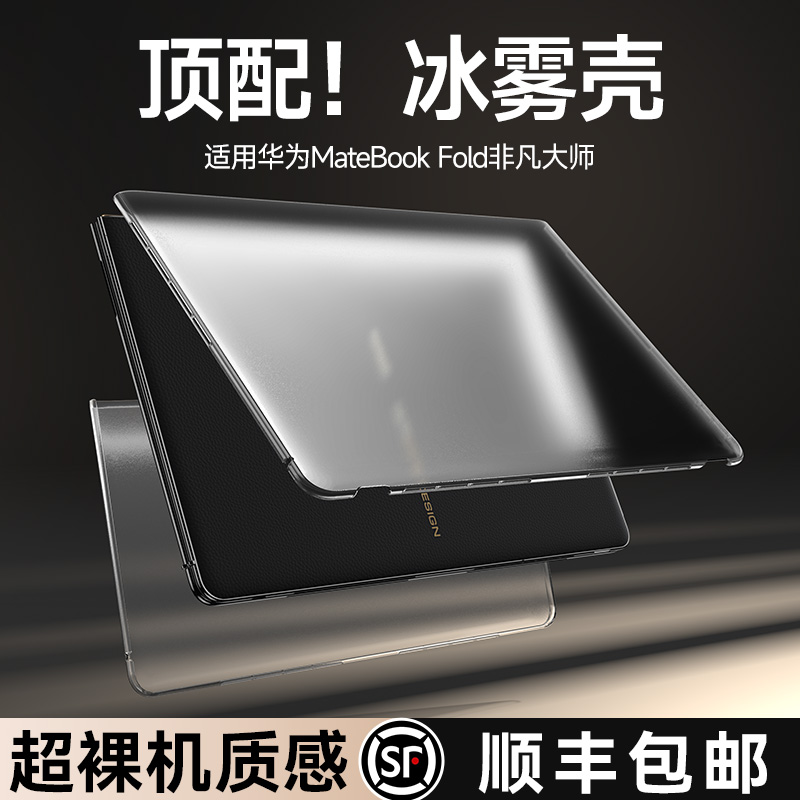 乐比亿适用华为matebook fold保护壳折叠屏matebookfold非凡大师lx新款mate book笔记本电脑超薄磨砂套透明外