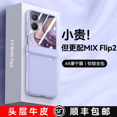 适用小米mixflip2进口真皮手机壳
