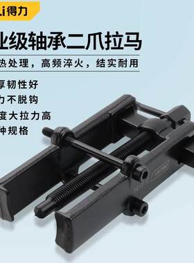 得力二两爪拉马拆卸轴承工具