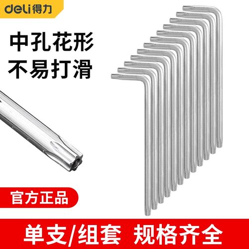 得力中孔花形内六角梅花L型扳手