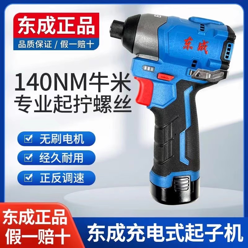 东成充电式冲击起子机东成