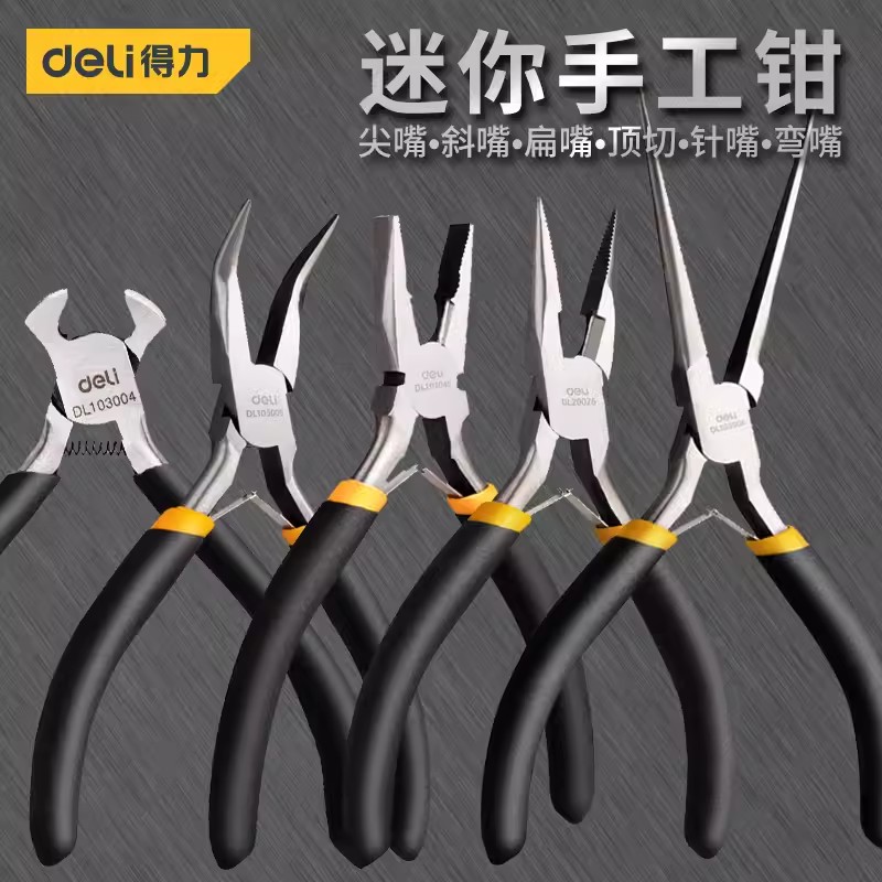 得力迷你弯嘴钳5寸尖嘴钳手工