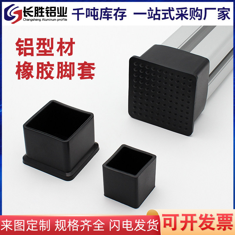 铝型材脚垫 保护套 橡胶皮套 方形护套 型材防护胶套静音腿套图片