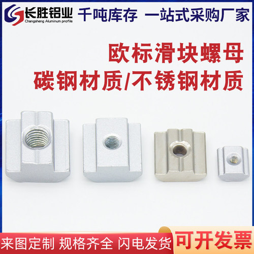 欧标T型滑块螺母方形螺母20/30/40/45不锈钢304滑块螺母M4M5M6M8