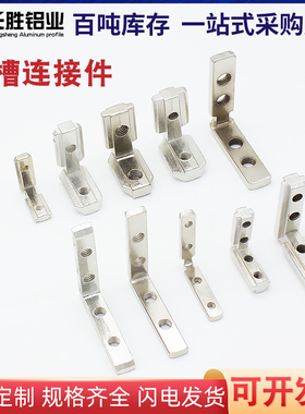 粤永盛国标/欧标铝型材内置角槽锌合金角件L型连接件20-30-40-45