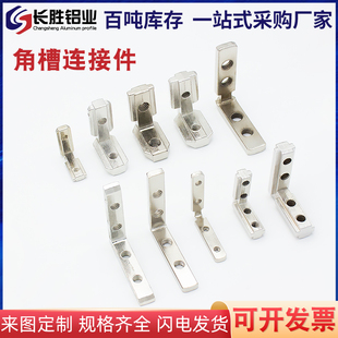 粤永盛国标/欧标铝型材内置角槽锌合金角件L型连接件20-30-40-45
