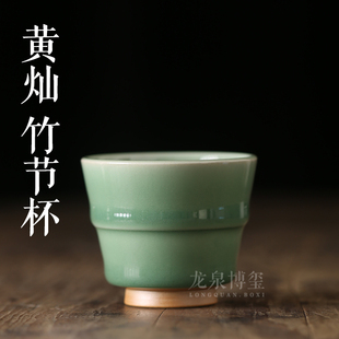 主人杯功夫茶杯品茗杯个人杯高端茶器竹节杯子 黄灿纯手工青瓷中式