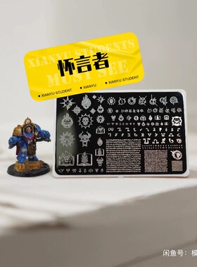 25怀言者 转印板 水贴替代 适用锤游棋子