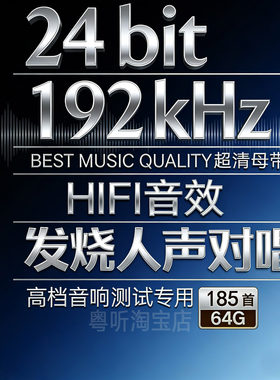 [发烧人声对唱经典]24bit192k高码率Hires母带WAV数播无损U盘64g