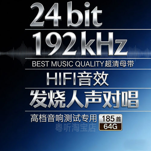 [发烧人声对唱经典]24bit192k高码率Hires母带WAV数播无损U盘64g