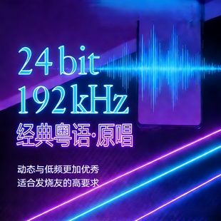 [经典粤语原唱怀旧]24bit192k高码率Hires母带WAV数播无损U盘下载