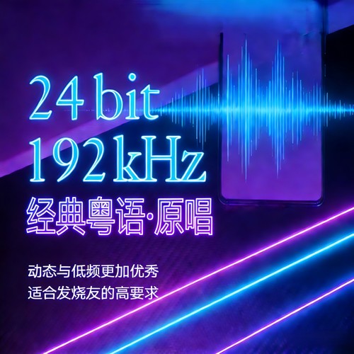 [经典粤语原唱怀旧]24bit192k高码率Hires母带WAV数播无损U盘下载