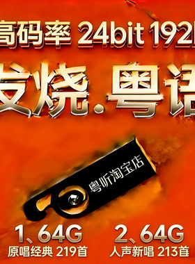 上新 粤语经典高码24bit-192k高码率Hires原版母带WAV数播无损U盘