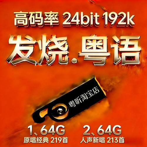 上新 粤语经典高码24bit-192k高码率Hires原版母带WAV数播无损U盘