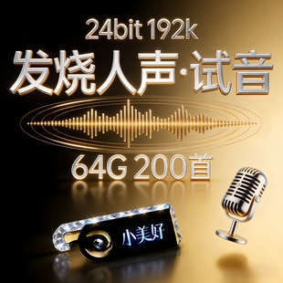 上新 发烧人声高码24bit-192k高码率Hires原版母带WAV数播无损U盘