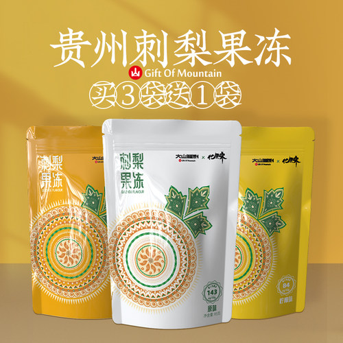 正宗贵州特产刺梨果冻