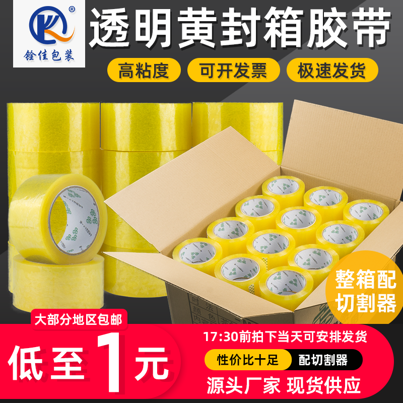 透明黄色胶带淘宝电商快递封箱打包胶带大卷封口胶布胶纸批发包邮
