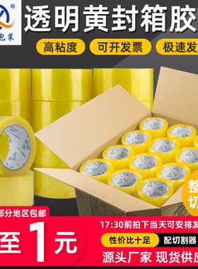 透明黄色胶带淘宝电商快递封箱打包胶带大卷封口胶布胶纸批发包邮