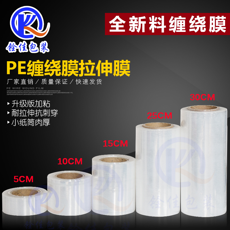 包装膜PE缠绕膜15cm拉伸膜工业打包膜宽10cm小卷全新料塑料膜围膜