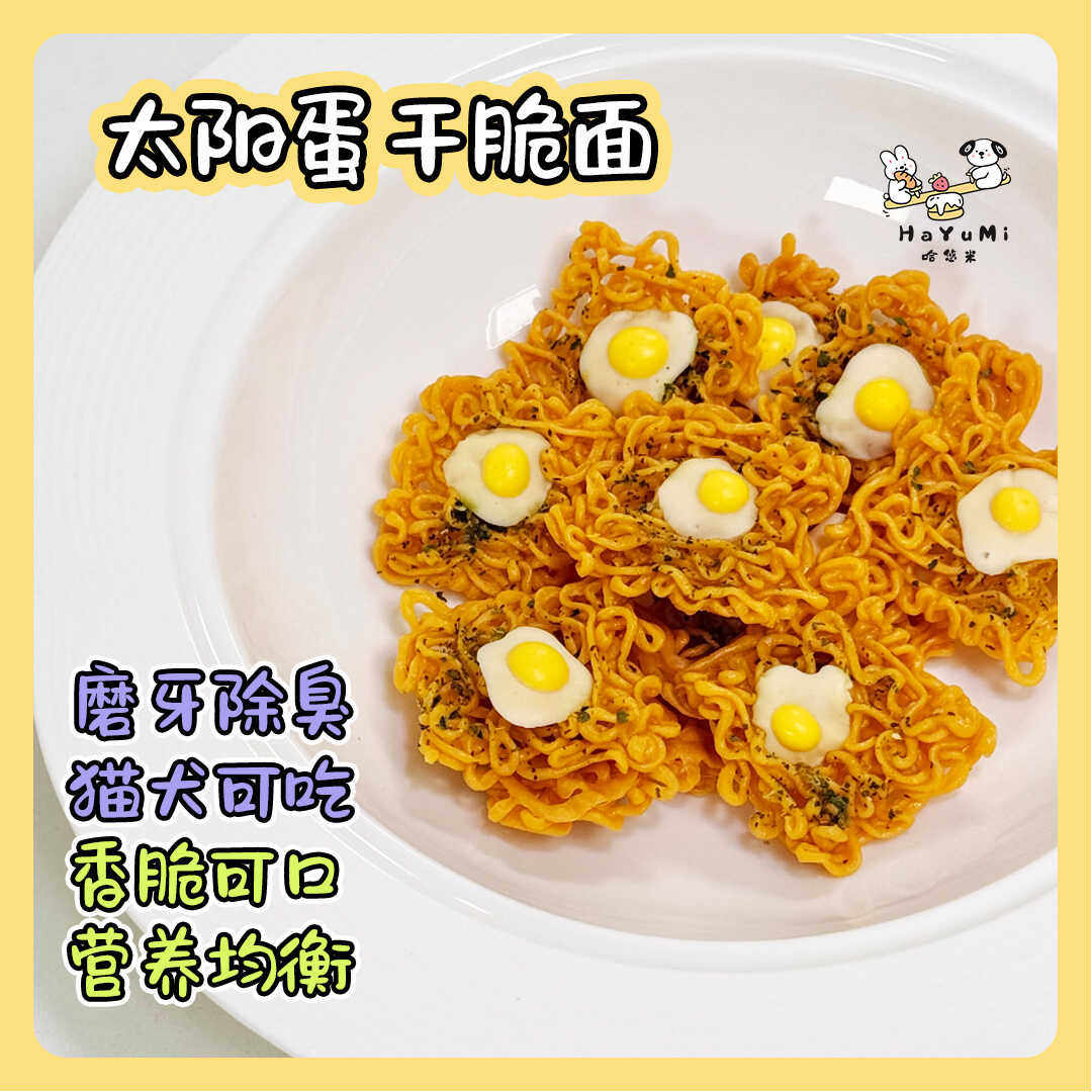 纯手工自制荷包蛋干脆面宠物零食手工自制奖励训练小型犬训犬磨牙