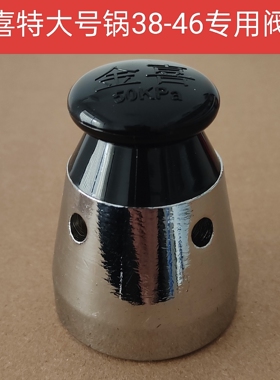 金喜高压锅配件安全阀38cm特大号金喜压力锅排气阀50kp泄压阀重锤