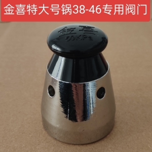 金喜高压锅配件安全阀38cm特大号金喜压力锅排气阀50kp泄压阀重锤