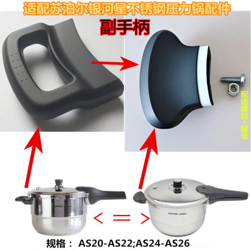 苏泊尔不锈钢压力锅副手柄AS2220