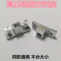 品牌适用高压锅配件老红双禧喜三星高压锅柄座把手固定铝上下柄座