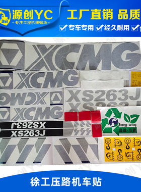 徐工压路机贴纸XS65 163/183/203J/223JE/263JS/265JS/365车贴标