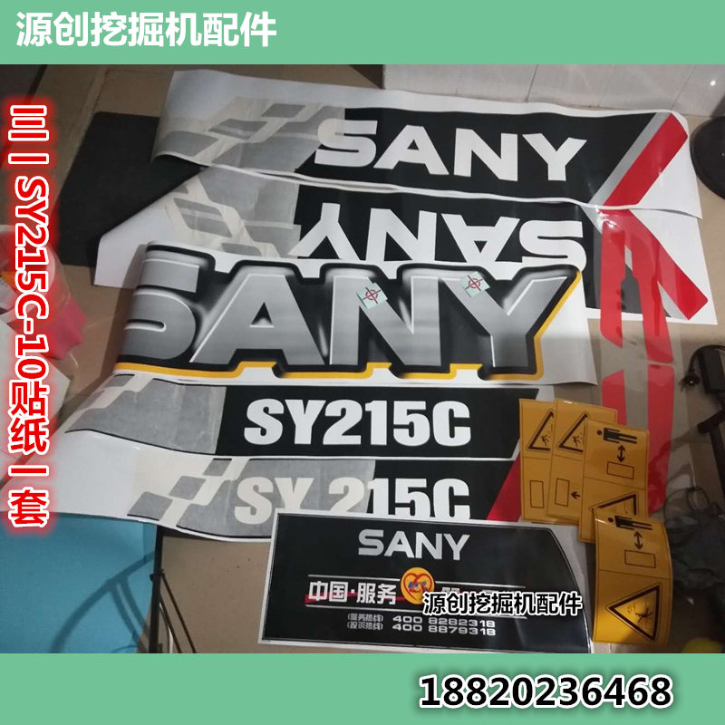 挖掘机三一sy215c全车贴纸