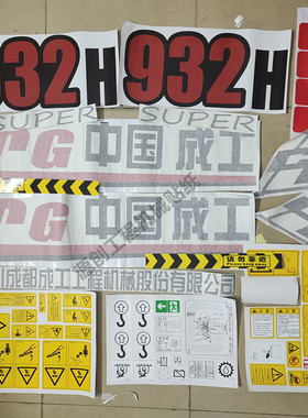 成工铲车贴纸CG50E-3 30B-2 932H 955 956装载机 长臂全车贴型号