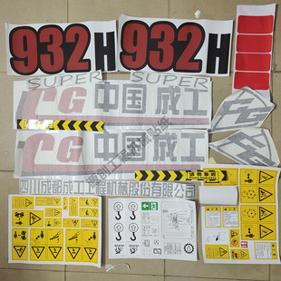 成工铲车贴纸CG50E-3 30B-2 932H 955 956装载机 长臂全车贴型号