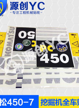 挖掘机贴纸小松PC450-7全车贴纸挖掘机配件挖机贴纸【源创贴纸】