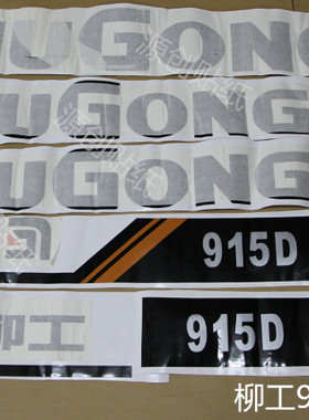 挖机柳工CLG915D全车贴纸挖掘机标志个性标贴花贴反光贴纸配件