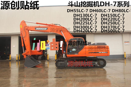 斗山挖掘机车贴DH55/60/80/150/200/225/300//420/500-7全车贴纸