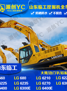 挖掘机配件山东临工660/680/6210/6225/6270/6300E/6400E车标贴纸