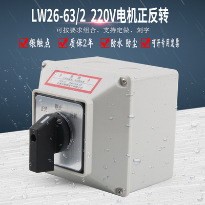 LW26-63/2万能转换开关220V电机马达倒顺正反转顺停逆切换防水盒