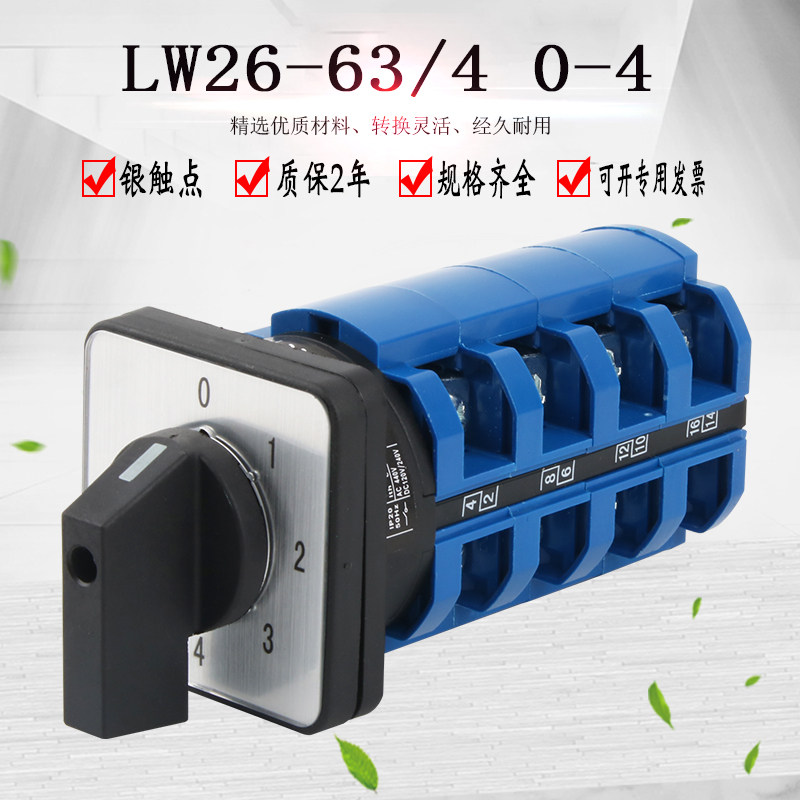 万能转换开关lw26-63/4 0-4五档四节电源切换信号选择旋转换控制