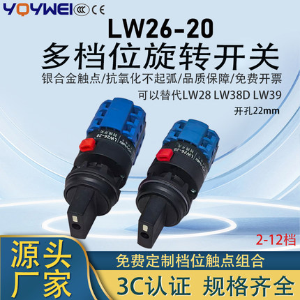 LW26-20多档位万能转换开关2档3档4档8档12档波组合旋转编码选择
