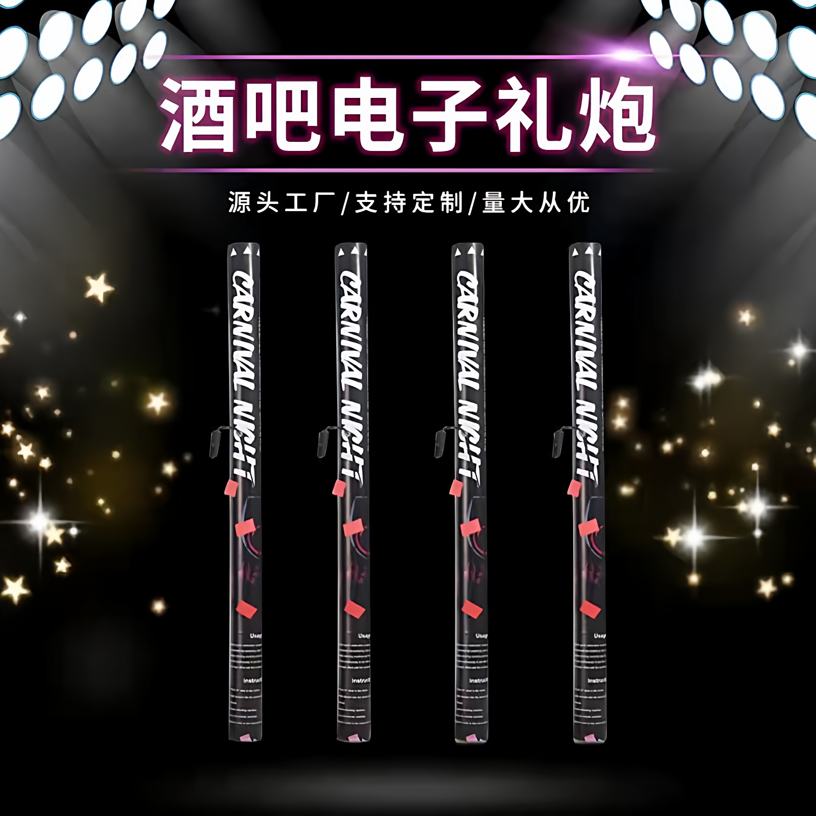 电子礼炮弹ktv酒吧夜店礼炮