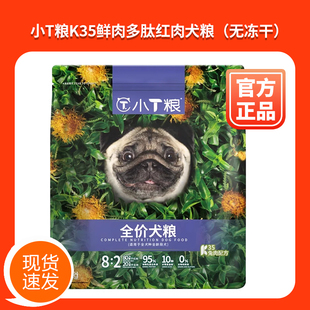 小T粮狗粮成幼犬K系列无谷红肉多肽鲜肉粮K34 双十二拍1发2