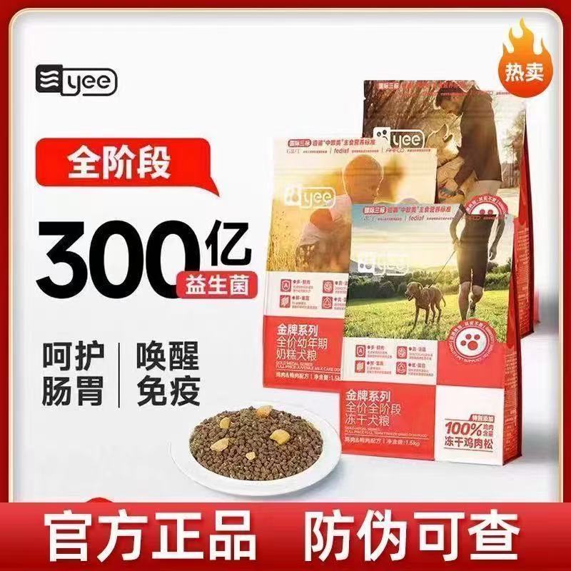 yee全价冻干狗粮全期鲜肉主食成幼犬通用营养美毛奶糕金牌狗主粮